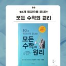 엄마표 수학 | 10개 특강으로 끝내는 모든 수학의 원리 서평 엄마표 수학책 솔직 후기 비전공자 추천