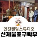 인천렌탈스튜디오[신제물포구락부]특별한 추억 만들 수 있는 인천셀프스튜디오