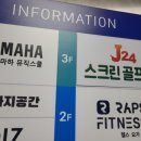 제이 스크린 골프존 | 용인 수지 죽전 인근 스크린골프장 - J24 스크린 골프존 / 제이24스크린골프존