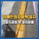 여주-1136 | 원주장애인점자블럭설치, 법적 기준에 맞춘 시공 후기 및 비용안내