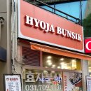 효자분식 - 전주시 완산구 용머리로 165 | 효자분식