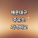 한양셀프주유소 | 부산 해운대구 근처 주유소 정보 추천 가격비교 농협 알뜰주유소 gs 주유카드
