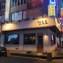 칸토로 | 창원 봉곡동 분위기 좋은 이자카야, 안주 찐찐 맛집, 내돈내산 후기 '칸토로'