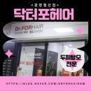 철산약국 | [닥터포헤어 광명철산점] 남녀노소 누구나 두피도 관리받는 시대