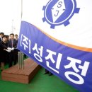㈜성진기업 이미지