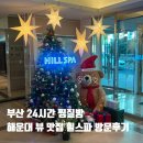 해빛 편의점 | 부산 힐스파 ♨️ 해운대 바닷가 오션뷰 힐스파 찜질방 솔직후기