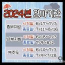 2024년도 장마 예상기간 이미지