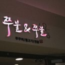 쭈불앤쭈불 이미지