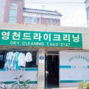 영천세탁소 이미지