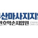 조만호안마원 이미지