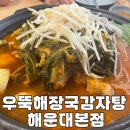 우뚝해장국 | 부산 해운대 우뚝해장국감자탕 해운대본점 감자탕 밀면 후기