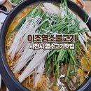 이조염소불고기 네이버블로그