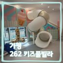 262 | 가평 가성비 좋은 신축 키즈펜션 262키즈풀빌라 내돈내산 솔직후기