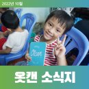 아산성심학교 | 옷캔 10월 소식지