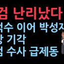한덕수 이어 박성재도 구속영장 기각... 비상계엄 관련 수사 제동 걸린 특검(2025.10.15) ﻿성창경TV 이미지