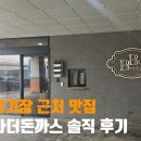 문학경기장1번출구 | 문학경기장 맛집 | 치즈돈까스 + 놀이방까지! 빅브라더돈까스 솔직 후기