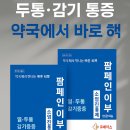 이메디칼약국 | 팜페인 이부 두통·감기 통증 빠른 해결 약국에서 바로