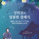 양희경의 달콤한 클래식 케이에스피뉴스