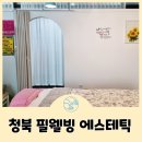 안청로2길 | 평택바디관리 청북 필웰빙 에스테틱에서 데콜테로 만드는 순환개선