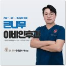 큰나무이비인후과의원 이미지