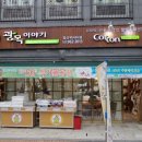 광목이야기 - 증평군 중앙로 175 | 광목이야기