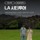 마켓왈(Market Wal) | LA 시티투어 여행 코스 11시간 LA필수관광지 다 둘러보는 일일투어 할인 예약
