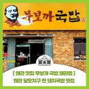 무보까국밥왜관점