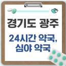 곤지암약국 | 경기도 광주시 24시간 약국, 심야 약국, 주말 약국 확인방법
