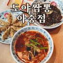 도야짬뽕아중점