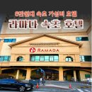 호텔라마다속초 | 6만 원대로 4성급 호텔을? 속초 라마다 호텔 후기