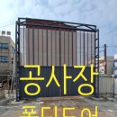 (주)금오종합건설 | 공사장 접이식 자바라 문 설치 폴딩도어 시공현장 (충북 음성)