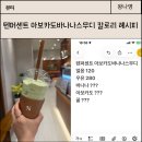 텐퍼센트 커피 아보카도바나나스무디 칼로리 다이어트 후기와 레시피 정리 zip