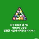 세교당구클럽