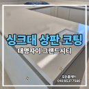 양지직업소개소 - 서귀포시 | 대명자이그랜드시티 싱크대 상판코팅 시공 후기, 생활오염 관리가 달라집니다