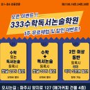 333수학독서논술학원