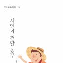 인생의 담론 그리고 풍자적 관점_시인과 건달 농부 제4시집 이미지