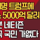 일본네티즌, 한국 국민 가엾다... 이재명 트럼프에 5000억 달러 조공~!! 이미지
