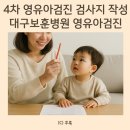 보훈병원 | 4차 영유아검진 후기: 20~21개월 영유아발달선별검사 문항, 대구보훈병원 영유아검진 후기