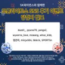 (주)다온아이앤씨 | 드론 라이트쇼: SK와이번스 X 다온아이앤씨 SNS 후기 이벤트 당첨자 발표