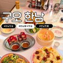 한남동 중식 맛집 추천｜가성비 최고의 중식 다이닝, 딤섬 맛집 구오 한남 후기