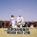 장원국악사 | 전주대사습놀이 역사, 특징과 최근 근황