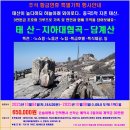 추석 황금연휴 태산+지하대협곡+담계산+공자고향+장보고유적지 10월04일(토,18시30분 출발) ~ 10월08일(수,09시 도착)4박5일 이미지
