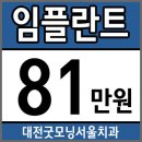 대전임플란트 틀니비용 걱정마~ 이미지