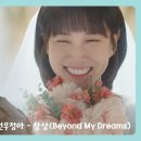 선우정아 - 상상 (Beyond My Dreams) 이미지