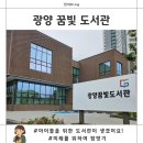 완산뜨락작은도서관 | 광양 꿈빛 도서관, 동네 도서관 개관