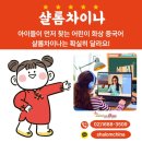 (주)오세샬롬 | 초등학교 1학년 화상중국어 후기! 아이들이 먼저 찾는 샬롬차이나는 확실히 달라요!