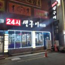 이십사시생구이