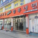 역곡역 맛집 주문 즉시 바로 뽑는 손선호웰빙함흥냉면