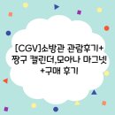(주)금창 | [CGV]소방관 관람 후기+짱구 캘린더,모아나 마그넷 구매 후기