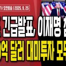 트럼프,새벽 긴급발표.."한국 대미투자 3500억 달러,모두 선불"/미국·일본,동시에 이재명 압박...9/26 오전 손상대TV2﻿ 이미지